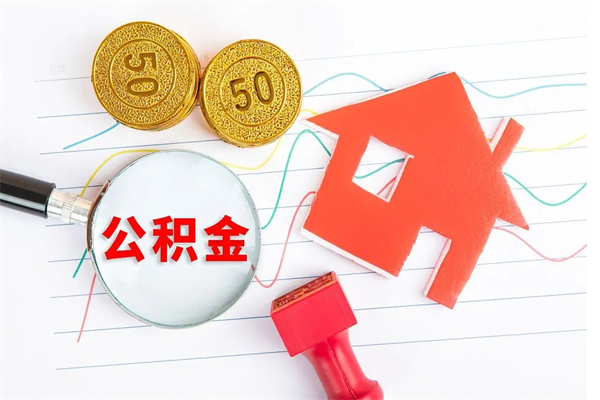邵阳县重庆住房公积金怎么提取出来（邵阳县重庆住房公积金个人怎么提取条件）